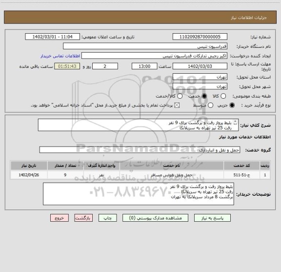 استعلام بلیط پرواز رفت و برگشت برای 9 نفر
رفت 25 تیر تهراه به سریلانکا
برگشت 8 مرداد سریلانکا به تهران