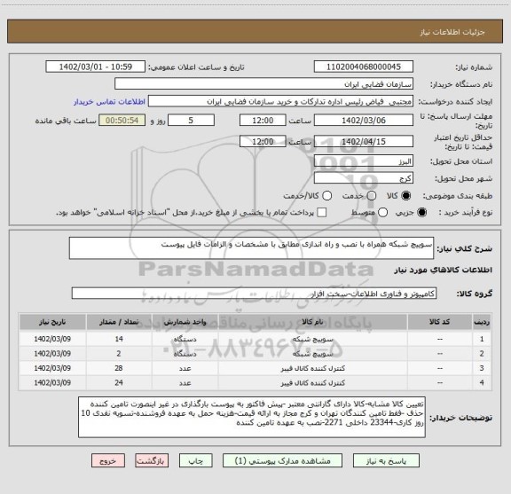 استعلام سوییچ شبکه همراه با نصب و راه اندازی مطابق با مشخصات و الزامات فایل پیوست