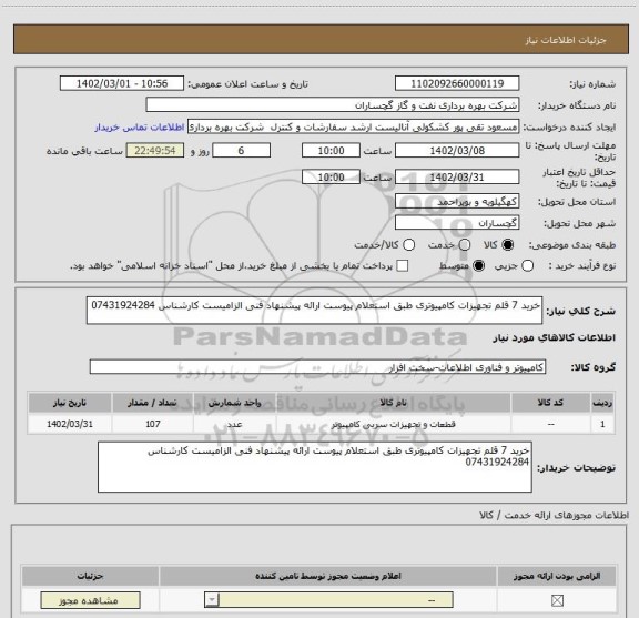 استعلام خرید 7 قلم تجهیزات کامپیوتری طبق استعلام پیوست ارائه پیشنهاد فنی الزامیست کارشناس 07431924284