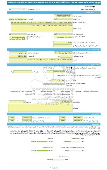 مناقصه، مناقصه عمومی همزمان با ارزیابی (یکپارچه) یک مرحله ای حداث ساختمان اداری و تکمیل امور باقی مانده انبار شماره 1 کمالشهر
