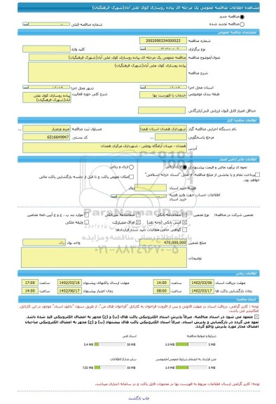 مناقصه، مناقصه عمومی یک مرحله ای پیاده روسازی کوی علی آباد(شهرک فرهنگیان)