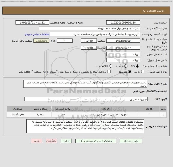 استعلام تأمین تجهیزات حفاظتی جانبی (تکمیل و بارگذاری کلیه مدارک الزامی می باشد ) کالای انتخابی مشابه می باشد