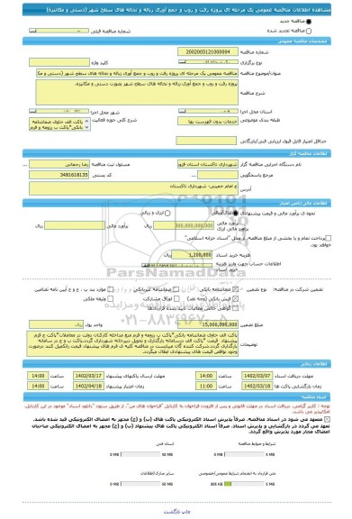 مناقصه، مناقصه عمومی یک مرحله ای پروژه رفت و روب و جمع آوری زباله و نخاله های سطح شهر (دستی و مکانیزه)
