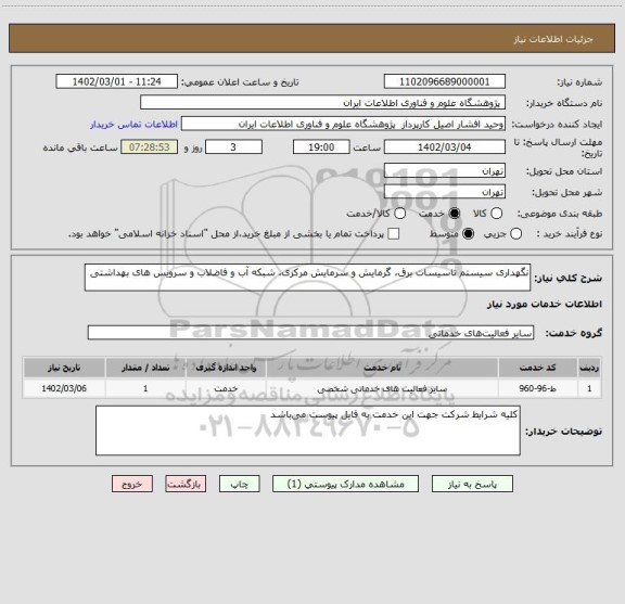 استعلام نگهداری سیستم تاسیسات برق، گرمایش و سرمایش مرکزی، شبکه آب و فاضلاب و سرویس های بهداشتی