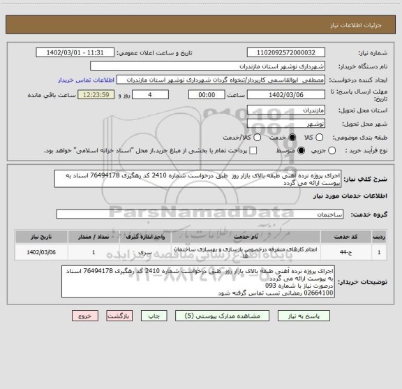 استعلام اجرای پروژه نرده آهنی طبقه بالای بازار روز  طبق درخواست شماره 2410 کد رهگیری 76494178 اسناد به پیوست ارائه می گردد