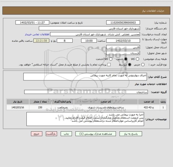 استعلام اجرای دیواربتونی به صورت تمام کاربه صورت پیمانی
