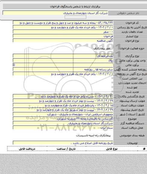 مناقصه, گازرسانی به باقیمانده محله ۳۲ منظریه شهرکرد