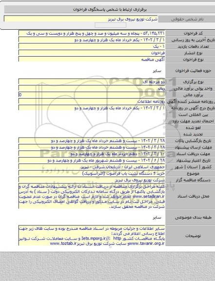 مناقصه, خرید ۴ دستگاه نشت یاب فراصوت (التراسونیک)