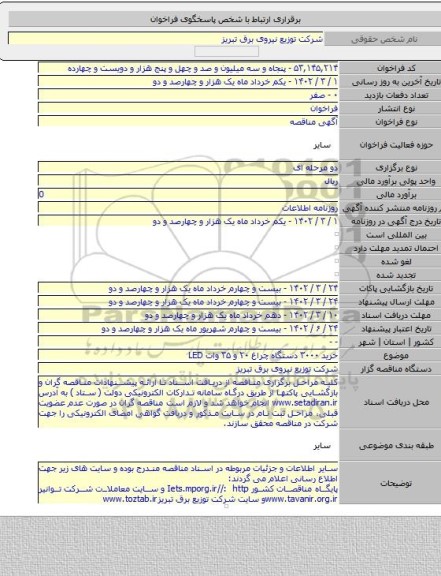 مناقصه, خرید ۳۰۰۰ دستگاه چراغ ۲۰ و ۳۵ وات LED