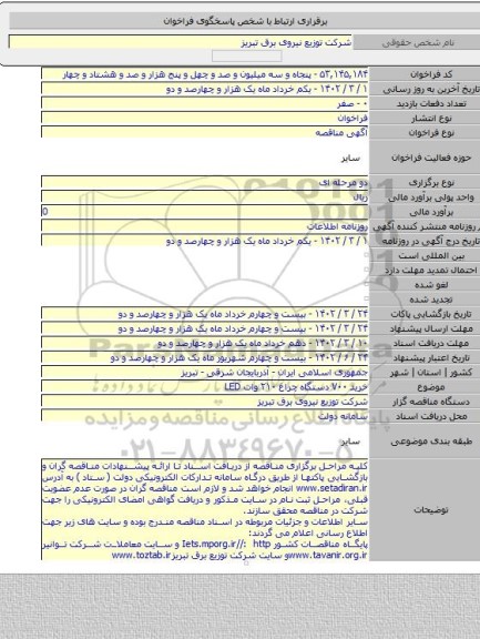 مناقصه, خرید ۷۰۰ دستگاه چراغ ۲۱۰ وات  LED