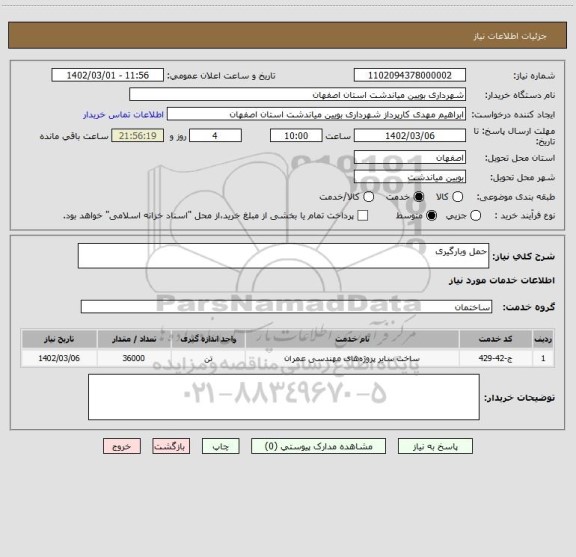 استعلام حمل وبارگیری