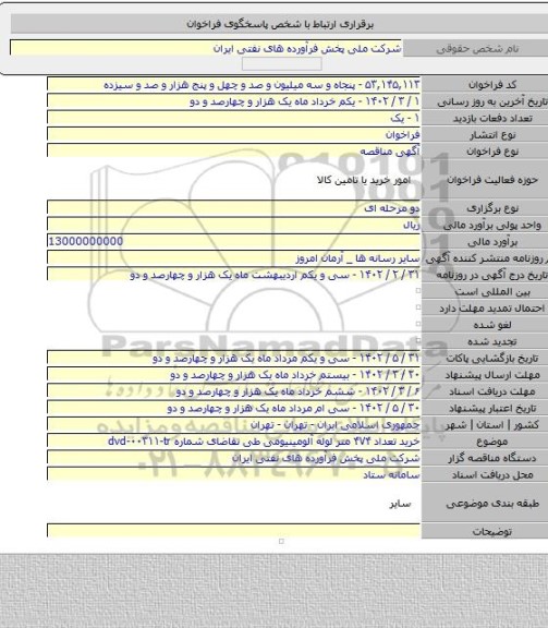 مناقصه, خرید تعداد ۴۷۴ متر لوله آلومینیومی طی تقاضای شماره dvd-۰۰۳۱۱-tr