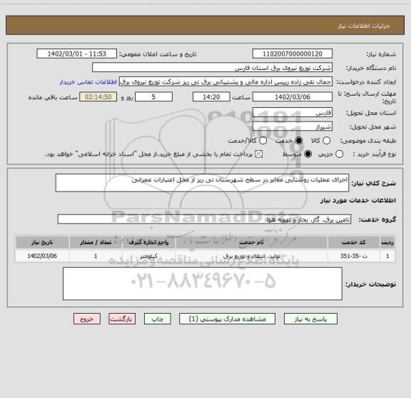 استعلام اجرای عملیات روشنایی معابر در سطح شهرستان نی ریز از محل اعتبارات عمرانی