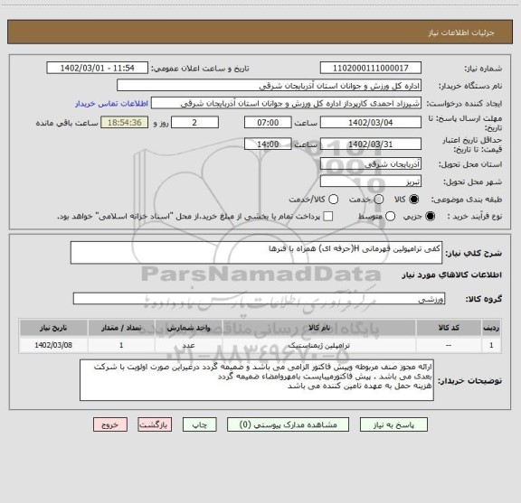 استعلام کفی ترامپولین قهرمانی H(حرفه ای) همراه با فنرها