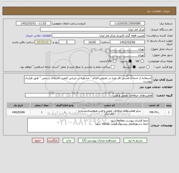 استعلام استفاده از خدمات مشاور تک نفره در خصوص انجام " مشاوره در ارزیابی کیفیت آمارهای رسمی " طبق قرارداد پیوست