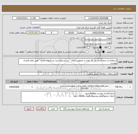 استعلام استفاده از خدمات مشاور تک نفره در خصوص انجام " ارزیابی صلاحیت شرکتهای آماری" طبق مفاد قرارداد پیوست