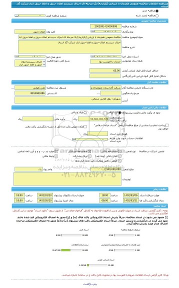 مناقصه، مناقصه عمومی همزمان با ارزیابی (یکپارچه) یک مرحله ای اجرای سیستم اعلان حریق و اطفا حریق انبار شرکت گاز استان