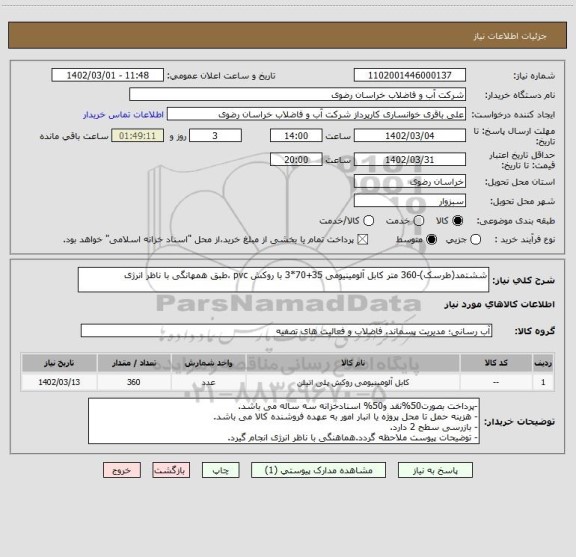 استعلام ششتمد(طرسک)-360 متر کابل آلومینیومی 35+70*3 با روکش pvc ،طبق همهانگی با ناظر انرژی