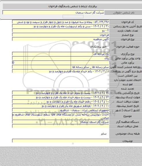 مناقصه, احداث دیوارپیش ساخته بتنی در ایستگاه های cps سطح شهرستان های شاهرود و میامی