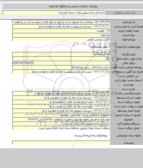مناقصه, بهسازی و  تعریض محور بهشهر زاغمرز از کیلومتر ۳۵۰+۲۵ الی ۷۱۹+۲۷