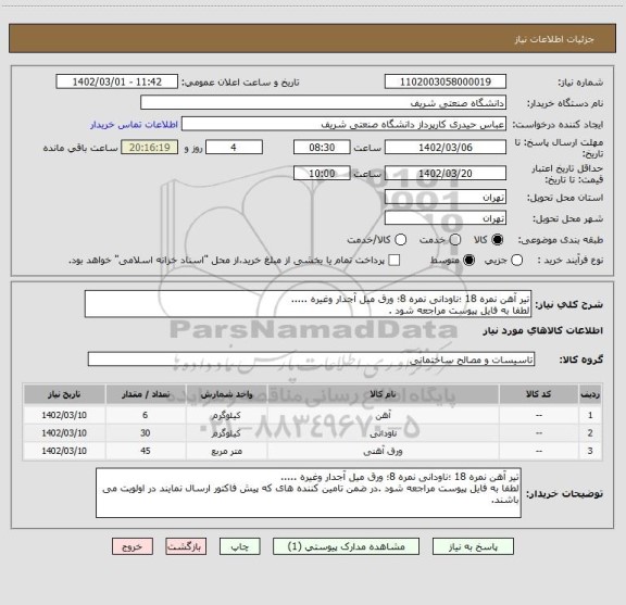 استعلام تیر آهن نمره 18 ؛ناودانی نمره 8؛ ورق میل آجدار وغیره .....
لطفا به فایل پیوست مراجعه شود .