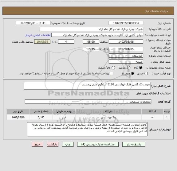 استعلام خرید رنگ گلس فلیک اپوکسی 5180 کیلوگرم طبق پیوست.
