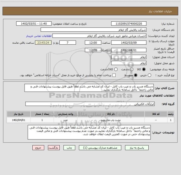 استعلام دستگاه مسیر یاب و عیب یاب کابل - ایران کد مشابه می باشد،لطفاً طبق فایل پیوست پیشنهادات فنی و مالی راحتما" داخل سامانه بارگذاری نمایید.