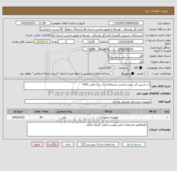 استعلام آب شیرین کن جهت مدارس جدیدالاحداث سال مالی 1401