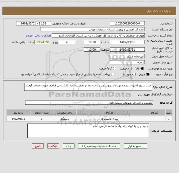 استعلام خرید سرور ذخیره ساز مطابق فایل پیوستی.پرداخت بعد از تحویل و تایید کارشناس فناوری صورت خواهد گرفت.