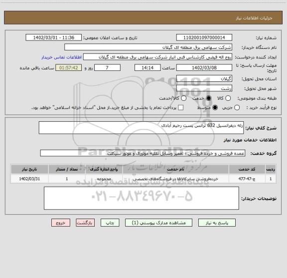 استعلام رله دیفرانسیل 632 ترانس پست رحیم آبادی