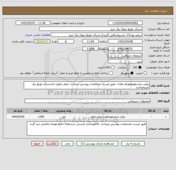 استعلام روغن ترانسفورموتورکم تلفات- طبق لیست مشخصات پیوستی میباشد- محل تحویل انبارشرکت توزیع برق تبریزمیباشد