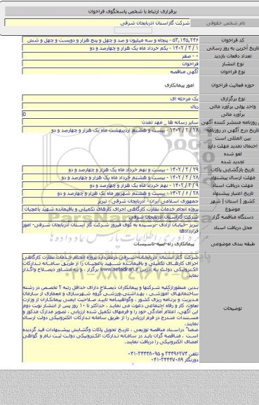 مناقصه, پروژه  انجام خدمات نظارت کارگاهی اجرای کارهای تکمیلی و باقیمانده شهید یاغچیان