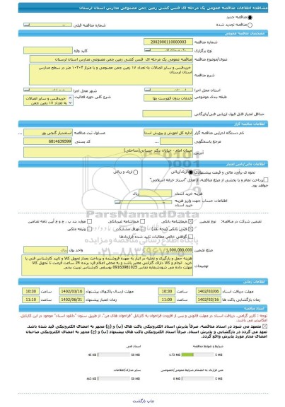 مناقصه، مناقصه عمومی یک مرحله ای  فنس کشی زمین چمن مصنوعی مدارس استان لرستان