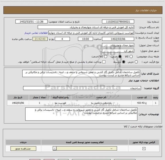 استعلام تکمیل ساختمان شامل تکمیل گاز کشی و تعمیر شیروانی و سقف و... ابنیه - تاسیسات برقی و مکانیکی بر اساس شرائط مندرج در لیست پیوست