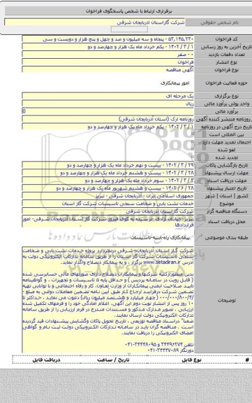 مناقصه, خدمات نشت یابی و ضخامت سنجی تاسیسات شرکت گاز استان