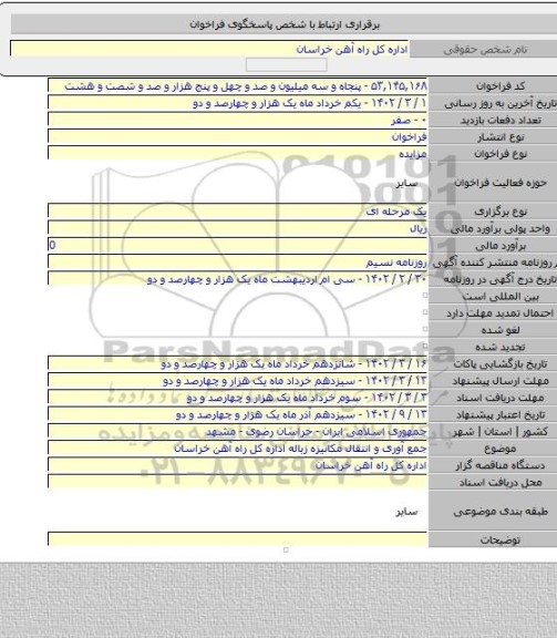 مزایده, جمع آوری و انتقال مکانیزه زباله اداره کل راه آهن خراسان