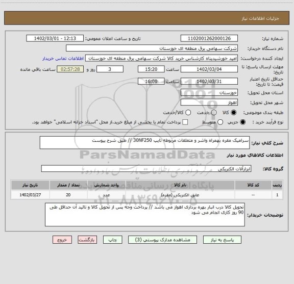 استعلام سرامیک مقره بهمراه واشر و متعلقات مربوطه تایپ 30NF250 // طبق شرح پیوست