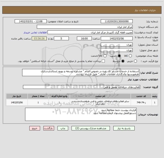 استعلام استفاده از خدمات مشاور تک نفره در خصوص انجام " مشاوره توسعه و بهبود استانداردسازی
طبقهبندیها وکدگذاری اطلاعات آماری " طبق قرارداد پیوست