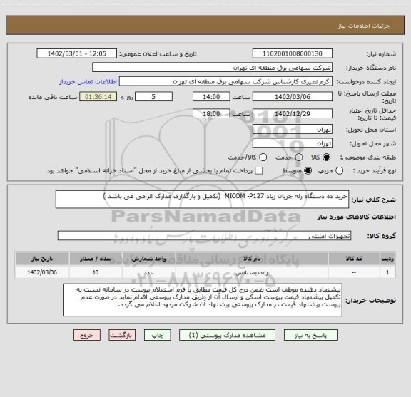 استعلام خرید ده دستگاه رله جریان زیاد MICOM -P127  (تکمیل و بارگذاری مدارک الزامی می باشد )