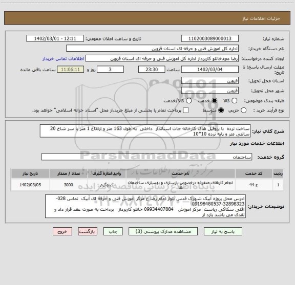 استعلام ساخت نرده  با پروفیل های کارخانه جات استاندار  داخلی  به طول 163 متر و ارتفاع 1 متر با سر شاخ 20 سانتی متر و پایه نرده 10*10