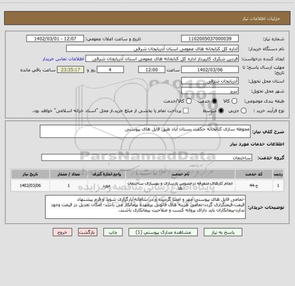استعلام محوطه سازی کتابخانه حکمت بستان آباد طبق فایل های پیوستی