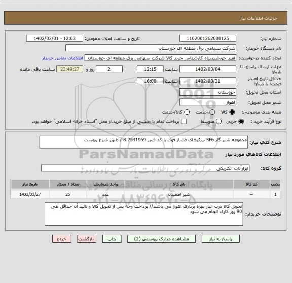استعلام مجموعه شیر گاز SF6 بریکرهای فشار قوی با کد فنی B-2541959 / طبق شرح پیوست