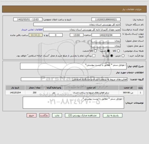 استعلام : موبایل سنتر * مطابق با لیست پیوستی*