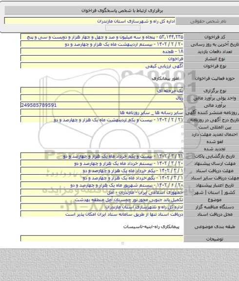 مناقصه, تکمیل باند جنوبی محور نور چمستان آمل منطقه بهدشت