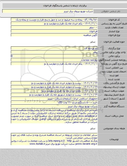 مناقصه, خرید ۵۰۰۰ دستگاه چراغ ۱۲۰ وات  LED