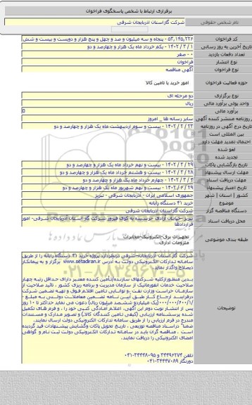 مناقصه, خرید ۴۱ دستگاه رایانه