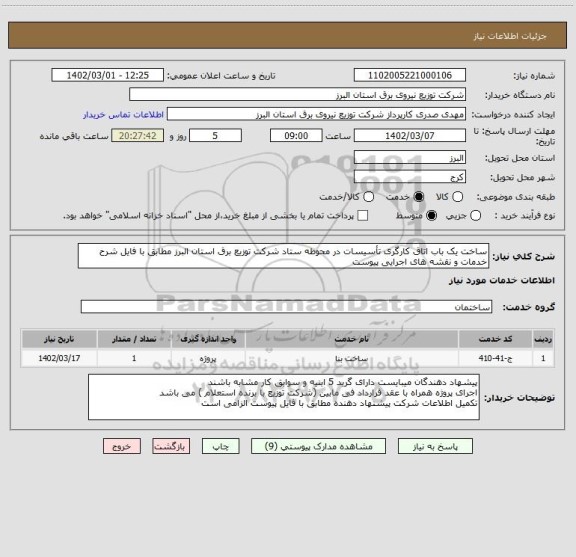 استعلام ساخت یک باب اتاق کارگری تأسیسات در محوطه ستاد شرکت توزیع برق استان البرز مطابق با فایل شرح خدمات و نقشه های اجرایی پیوست