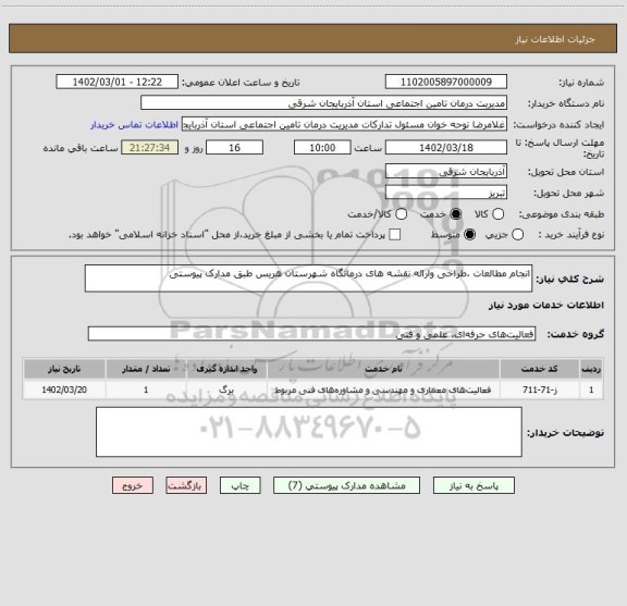 استعلام انجام مطالعات ،طراحی وارائه نقشه های درمانگاه شهرستان هریس طبق مدارک پیوستی