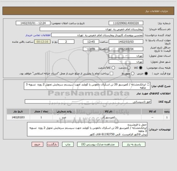 استعلام ایرانکدمشابه / کمپرسور 20 تن اسکرال دانفوس یا کوبلند جهت سیستم سرمایش تحویل 2 روزه  تسویه 3 ماهه
پیش فاکتور الزامیست  فنی 61192750 اقای کلهر