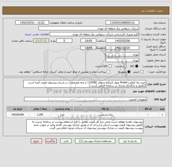 استعلام خرید رله کمکی Finder چهار کنتاکته و ولتاژ 110VDC با پایه مشخصات در اسناد پیشنهاد قیمت آمده است (تکمیل و بارگذاری مدارک در سامانه الزامی است )